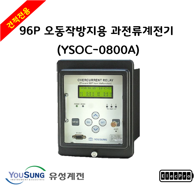 [유성계전] 96P 오동작방지용 과전류계전기 (YSOC-0800A) - 견적전용제품