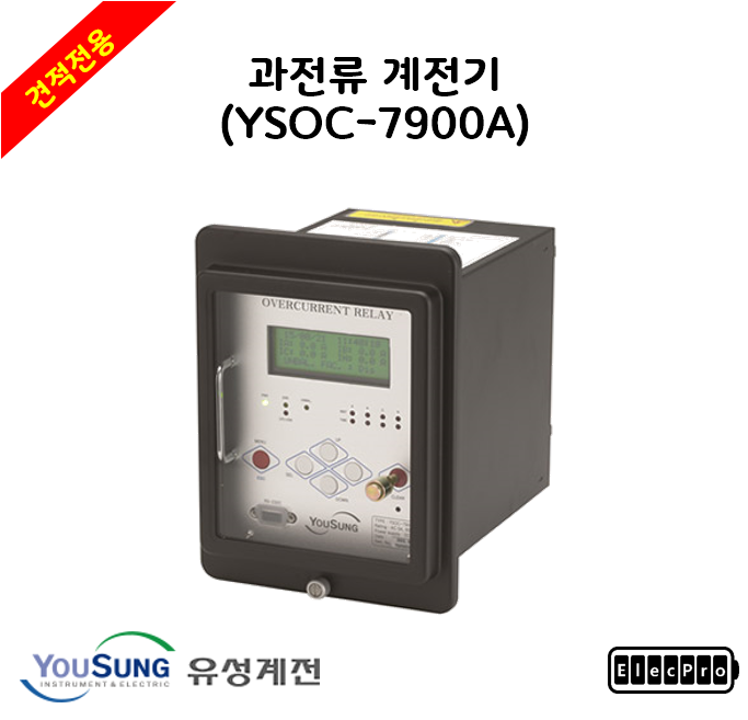 [유성계전] 과전류 계전기 (YSOC-7900A) - 견적전용제품
