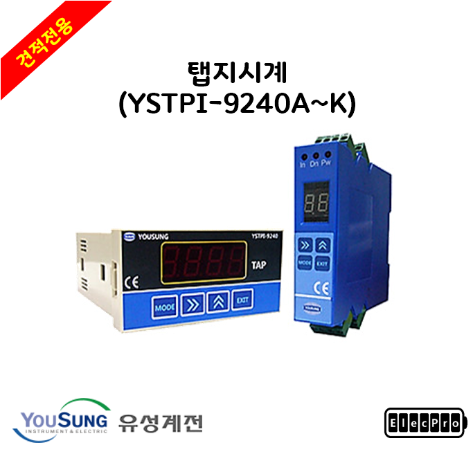 [유성계전] 탭 지시계 (YSTPI-9240A~K)  - 견적전용제품