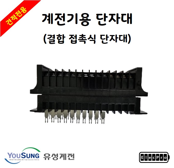 [유성계전]  - 결합접촉식 단자대 / 견적전용제품