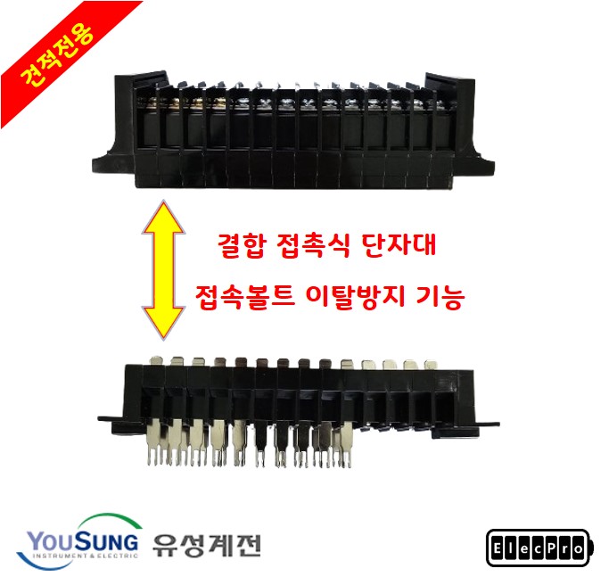 [유성계전]  - 결합접촉식 단자대 / 견적전용제품