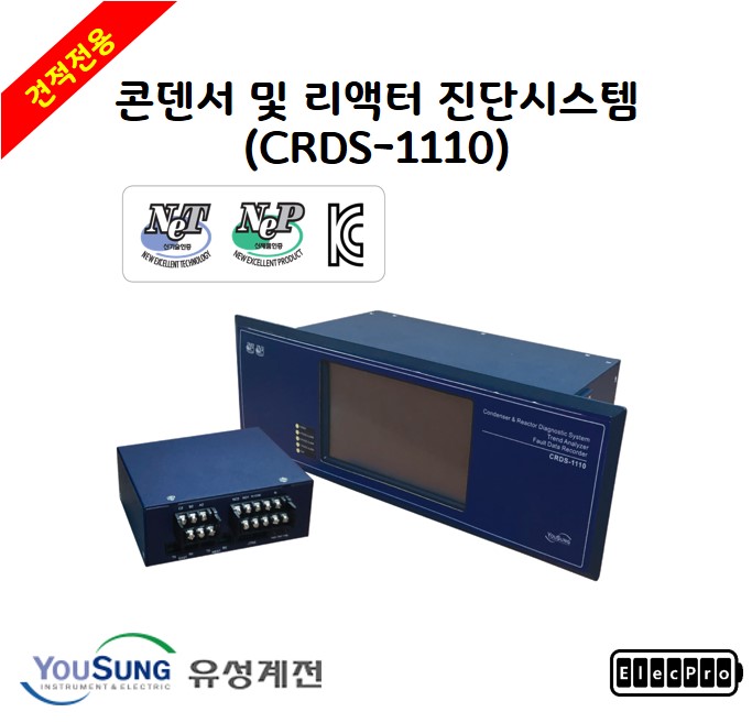 [유성계전] 콘덴서 및 리액터 진단시스템 (CRDS-1110)  - 견적전용제품