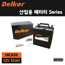 [델코] 산업용배터리, HI-CA 35, 수배전반용 배터리, 예비전원 배터리, 무정전배터리, 발전기용 배터리, DELKOR