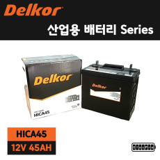 [델코] 산업용배터리, HI-CA 45, 수배전반용 배터리, 예비전원 배터리, 무정전배터리, 발전기용 배터리, DELKOR