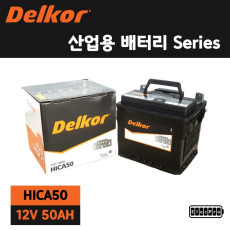 [델코] 산업용배터리, HI-CA 50, 수배전반용 배터리, 예비전원 배터리, 무정전배터리, 발전기용 배터리, DELKOR