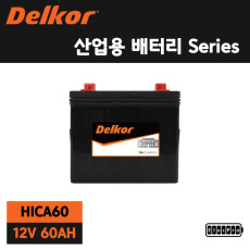 [델코] 산업용배터리, HI-CA 60, 수배전반용 배터리, 예비전원 배터리, 무정전배터리, 발전기용 배터리, DELKOR