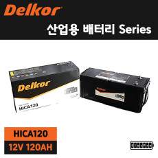 [델코] 산업용배터리, HI-CA 120, 수배전반용 배터리, 예비전원 배터리, 무정전배터리, 발전기용 배터리, DELKOR