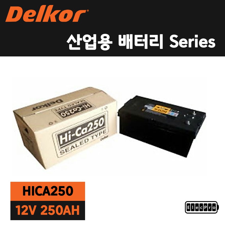 [델코] 산업용배터리, HI-CA 250, 수배전반용 배터리, 예비전원 배터리, 무정전배터리, 발전기용 배터리, DELKOR