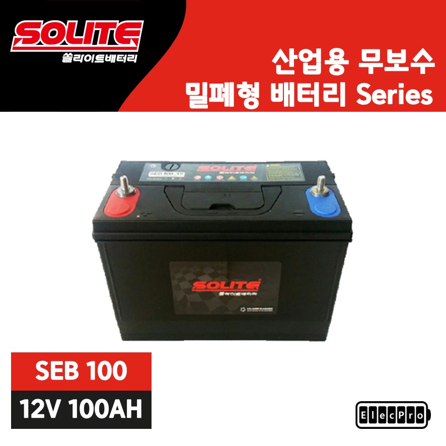 [쏠라이트] 산업용배터리, SEB 100-12, 무보수, 밀폐형 배터리, 수배전반용 배터리, 예비전원 배터리, 무정전배터리, 발전기용 배터리, SOLITE