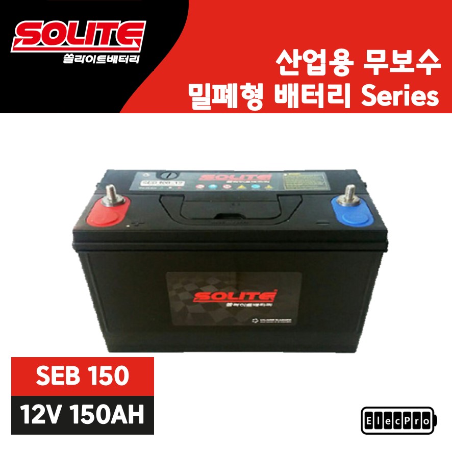 [쏠라이트] 산업용배터리, SEB 150-12, 무보수, 밀폐형 배터리, 수배전반용 배터리, 예비전원 배터리, 무정전배터리, 발전기용 배터리, SOLITE