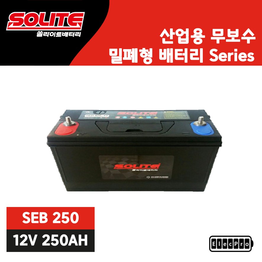 [쏠라이트] 산업용배터리, SEB 250-12, 무보수, 밀폐형 배터리, 수배전반용 배터리, 예비전원 배터리, 무정전배터리, 발전기용 배터리, SOLITE