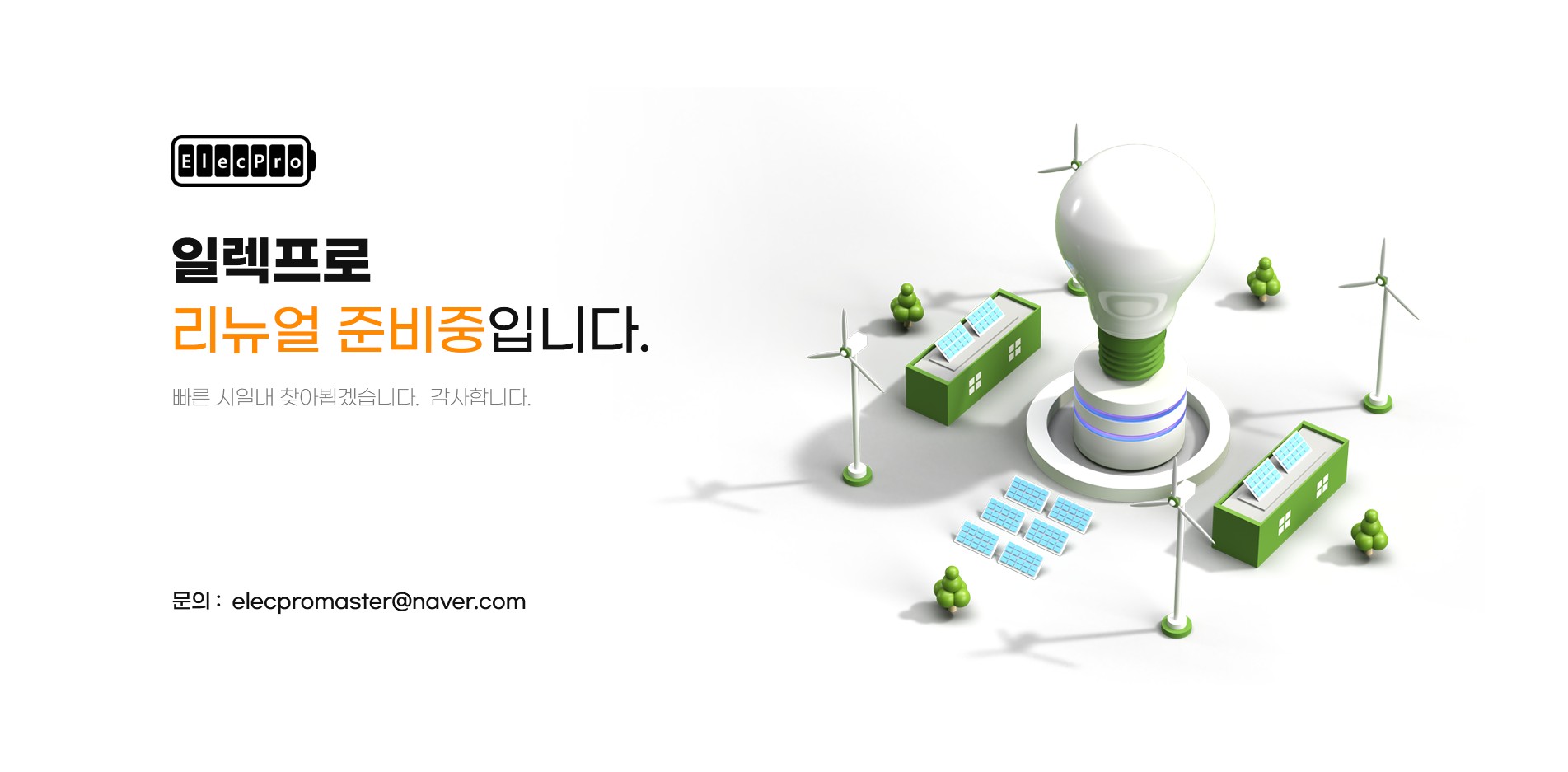 일렉프로 쇼핑몰 리뉴얼 준비중 입니다.